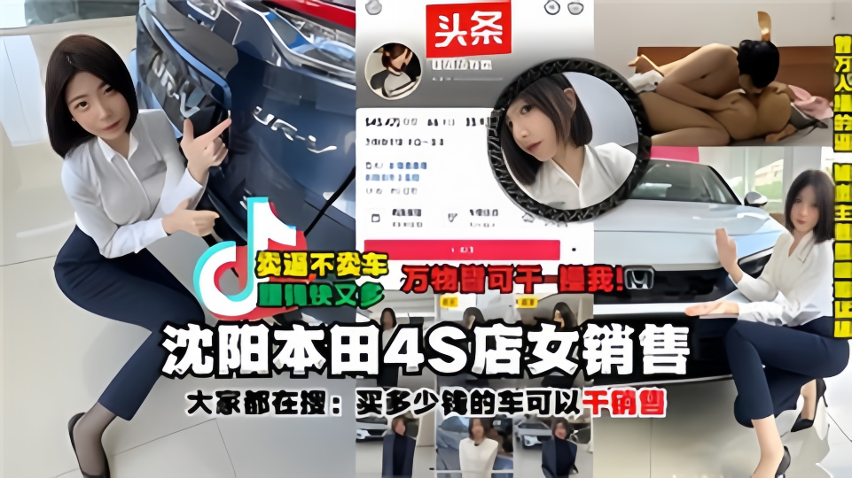 【大家都在搜：买多少钱的车可以干销售】沈阳本田4S店女销售被土豪大哥干之后被大哥把视频爆出来了！