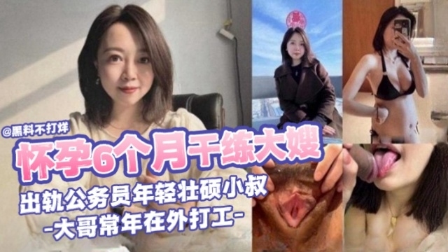 乱伦了我怀孕六个月的大嫂，母狗嫂子出轨健壮大屌小叔-极度淫乱-