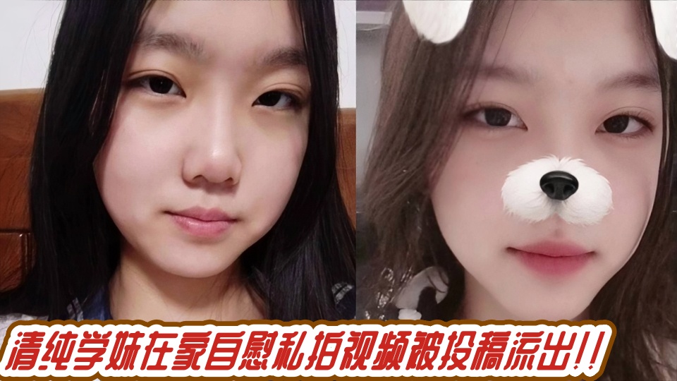 清纯学妹在家自慰私拍视频被投稿流出！！