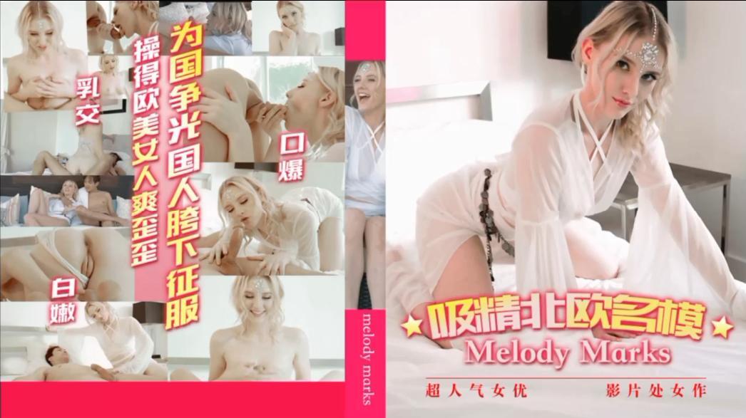 为国争光，国人胯下征服操得欧美女人爽歪歪口爆乳交，白嫩戏精北欧名模