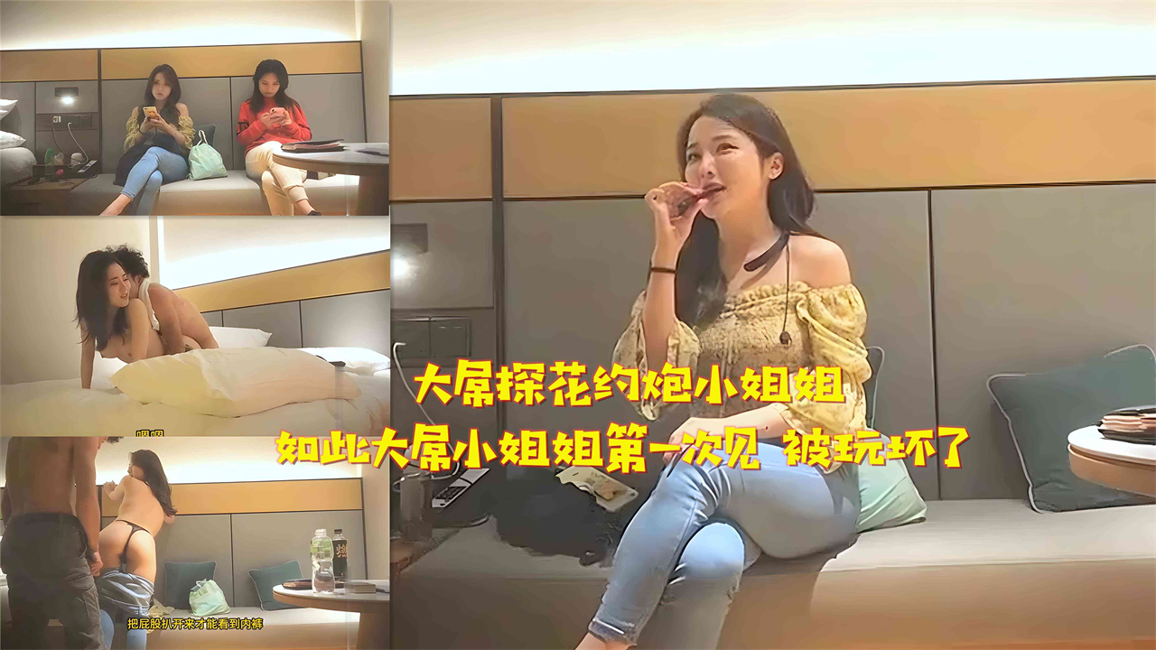 李寻欢探花约炮小姐姐 如此大屌小姐姐第一次见 被玩坏了