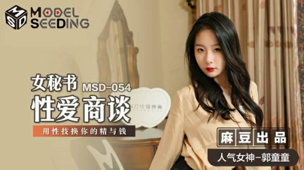 麻豆传媒：性感秘书郭童童用淫技榨取客户精液与金钱！办公室激情商谈实录