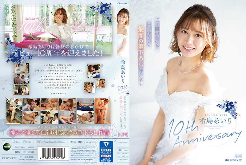 IPZZ106 希岛爱理出道10周年纪念作：专属首秀倾尽十年淫技，高潮迭起欲仙欲死！