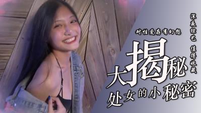 处女大揭密！.